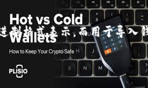TP钱包的私钥通常由64个字符组成，这些字符可以是数字和字母的组合，通常使用十六进制格式表示。而用于导入钱包的助记词（也叫种子词）通常为12、15、18、21或24个词，具体取决于不同的钱包设置。

如果您还有其他关于TP钱包的问题或者需要进一步的帮助，请告诉我!