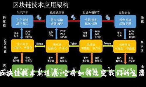 区块链技术新进展：它将如何改变我们的生活？